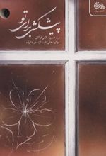 کتاب پیشکشی برای تو