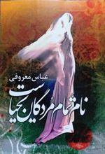 کتاب نام تمام مردگان یحیاست