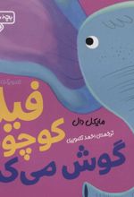 کتاب فیل کوچولو گوش می کند