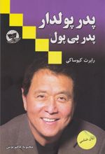 کتاب پدر پولدار پدر بی پول