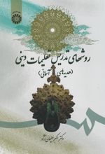 کتاب روش های تدریس تعلیمات دینی (هدیه های آسمانی)