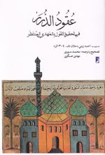 کتاب عقود الدرر فی تحقیق القول بالمهدی المنتظر