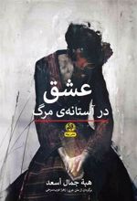 کتاب عشق در آستانه ی مرگ