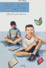 کتاب صد و یک راه برای ذله کردن معلمها