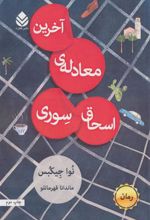 کتاب آخرین معادله ی اسحاق سوری