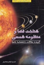 جلد کتاب شناخت فضا و منظومه شمسی