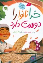 کتاب خدا نانوا را دوست دارد