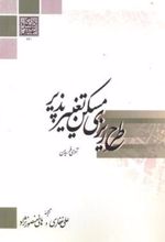 کتاب طرح ریزی مسکن تغییر پذیر