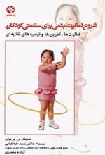 جلد کتاب شروع فعالیت بدنی برای سلامتی کودکان