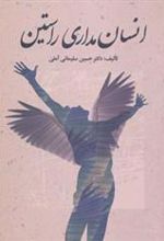 کتاب انسان مداری راستین