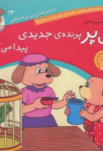 کتاب پی پر پرنده ی جدیدی پیدا می کند