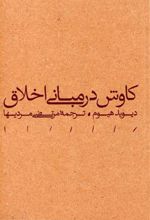 کتاب کاوش در مبانی اخلاق