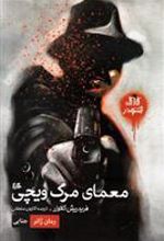 کتاب معمای مرگ ویچی
