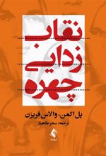 کتاب نقاب زدایی چهره
