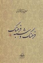 کتاب فرهنگ و شبه فرهنگ