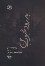 کتاب بدرود محبوب من