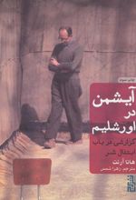 کتاب آیشمن در اورشلیم (جلد سخت)