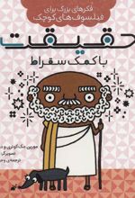 کتاب حقیقت با کمک سقراط