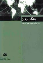 کتاب جنگ نرم (6)
