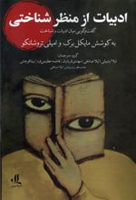 کتاب ادبیات از منظر شناختی