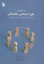 کتاب درآمدی بر علوم اجتماعی محاسباتی