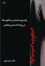 کتاب راهنمای شناسایی سایکوپت ها در روابط اجتماعی و عاطفی