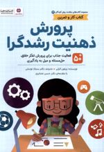 کتاب پرورش‌ ذهنیت‌ رشدگرا