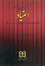 کتاب تحلیل حقوقی ، جرم شناختی اعتیاد