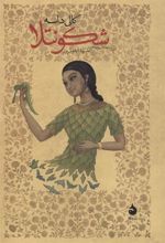 کتاب شکونتلا