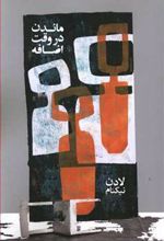 کتاب ماندن در وقت اضافه