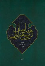 کتاب هفت اصل تزئینی هنر ایران