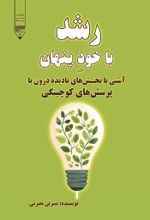 جلد کتاب رشد با خود پنهان