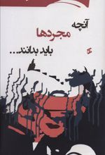 کتاب آنچه مجردها باید بدانند…