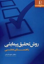 کتاب روش تحقیق پیمایشی