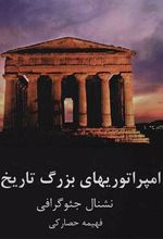 کتاب امپراتوریهای بزرگ تاریخ