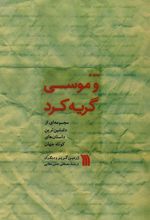 جلد کتاب ... و موسی گریه کرد