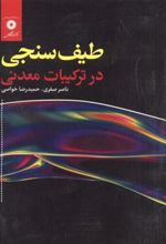 کتاب طیف سنجی در ترکیبات معدنی