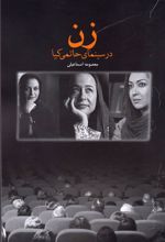 کتاب زن در سینمای حاتمی کیا