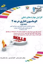 کتاب اتوماسیون اداری درجه 2 - جلد اول