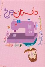 کتاب داستان چرخ