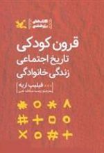 کتاب قرون کودکی