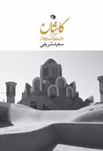 کتاب کاشان