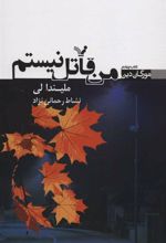 کتاب من قاتل نیستم