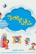 کتاب مجموعه خدای ما چه جوریه؟ 2
