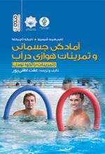 کتاب آمادگی جسمانی و تمرینات هوازی در آب