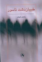 کتاب طبیبان دشت ناسور