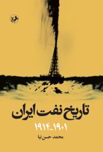 جلد کتاب تاریخ نفت ایران