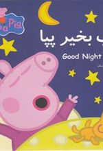 کتاب شب بخیر پپا