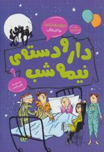کتاب دار و دسته ی نیمه شب