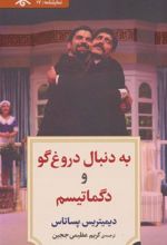 کتاب به دنبال دروغ گو و دگماتیسم
